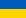 Український флаг
